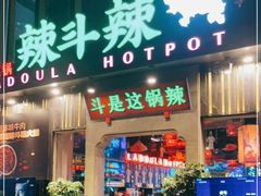门面-辣斗辣火锅(太古里店)