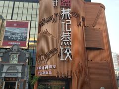门面-松针蔡记蒸饺(花园路店)