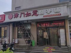-津门如意包子铺(宾西路店)