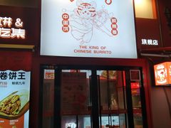 -鲜粮卷饼王(小白楼店)