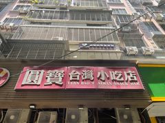 -圆宝台湾小吃(迎津街店)