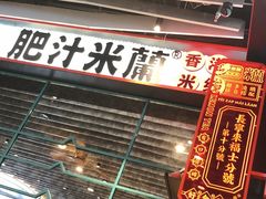 门面-肥汁米蘭香港米线(长宁来福士店)