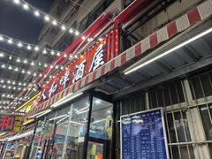 -人和啤酒屋海鲜大排档(营口路店)