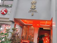 -赤宴·川菜(玉林店)