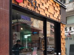 -一幻拉面(铜锣湾店)