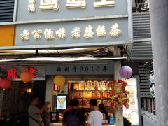 门面-香港鸳鸯王(西湖路店)