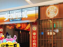 -弓二·烧鸟居酒屋(财富购物中心店)