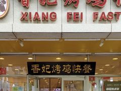 门面-香妃烤鸡(西单店)