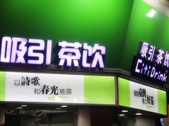 iphone_upload_pic-吸引茶饮(鼓浪屿龙头店)