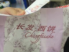 -长发西饼(临顿路店)