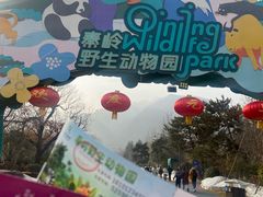 -西安秦岭野生动物园