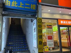 -中田·健身+普拉提(浦东金高路店)