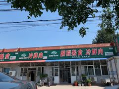 -鹏程熟食鲜肉(南焦路店)