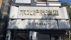 -木北护肤造型