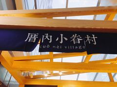 -厝内小眷村(西单大悦城店)