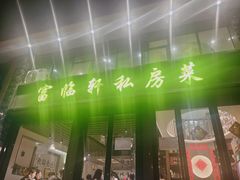 -富临轩私房菜(集庆门大街店)