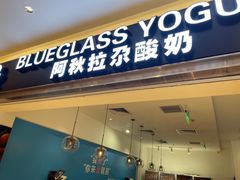 门面-Blueglass酸奶(华贸购物中心店)