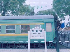 -白鹿原·白鹿仓