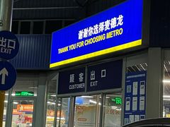 -麦德龙(闵行店)