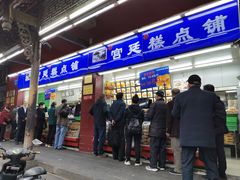 门面-宫廷糕点铺