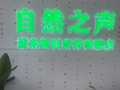 -自然之声助听器·呼吸机(康桥旗舰店)