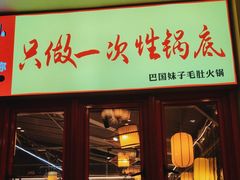 -巴国妹子毛肚火锅(蓝光悦城店)