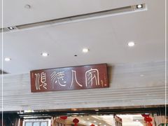 门面-顺德人家食府(黄金广场店)