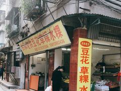 门面-共和老洪豆花草粿水粿