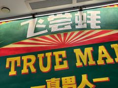 -飞尝蚝·顺德菜·鱼生(顺德总店)