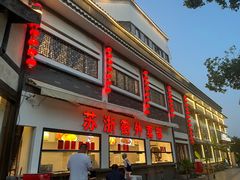 -苏浙徽·农家大院(吴江中山南路店)
