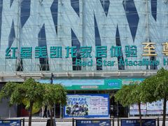 -红星美凯龙北京至尊MALL(东四环中路店)