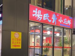 -杨氏青龙虾·羊蝎子(珠江路店)