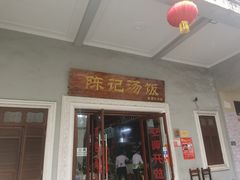门面-陈记汤饭(水巷口店)