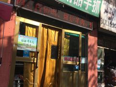 门面-马学武手抓美食(下南关总店)