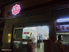 -玉华饮食店(茅台路店)
