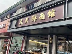 -天天鲜面馆(衡山路店)