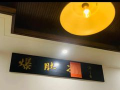 -爆肚金生隆(荣和天誉店)