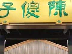 门面-陈傻子餐厅(世纪都会店)