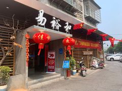 -易裕和·长沙米粉(竹塘西路店)