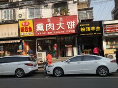 门面-东北熏肉大饼(大学南路店)