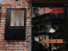 -春庄咖啡SpringHues(钟楼小区店)
