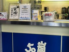 -50嵐鲜茶专卖连锁店(金城镇店)