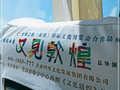 -敦煌莫高窟数字展示中心