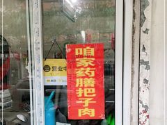 门面-咱家王新国把子肉(县东巷店)
