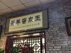 门面-玉泉酱羊骨饭庄(青吉里店)