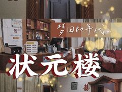 -状元楼(金溪路店)
