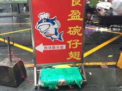 iphone_upload_pic-食盈碗仔翅(星玺广场店)