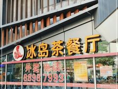 -冰岛茶餐厅(世茂店)