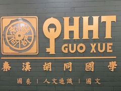 -秦汉胡同书法古筝围棋国画书院(宝地分馆)