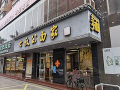 -七叔公面家(湾仔沙店)